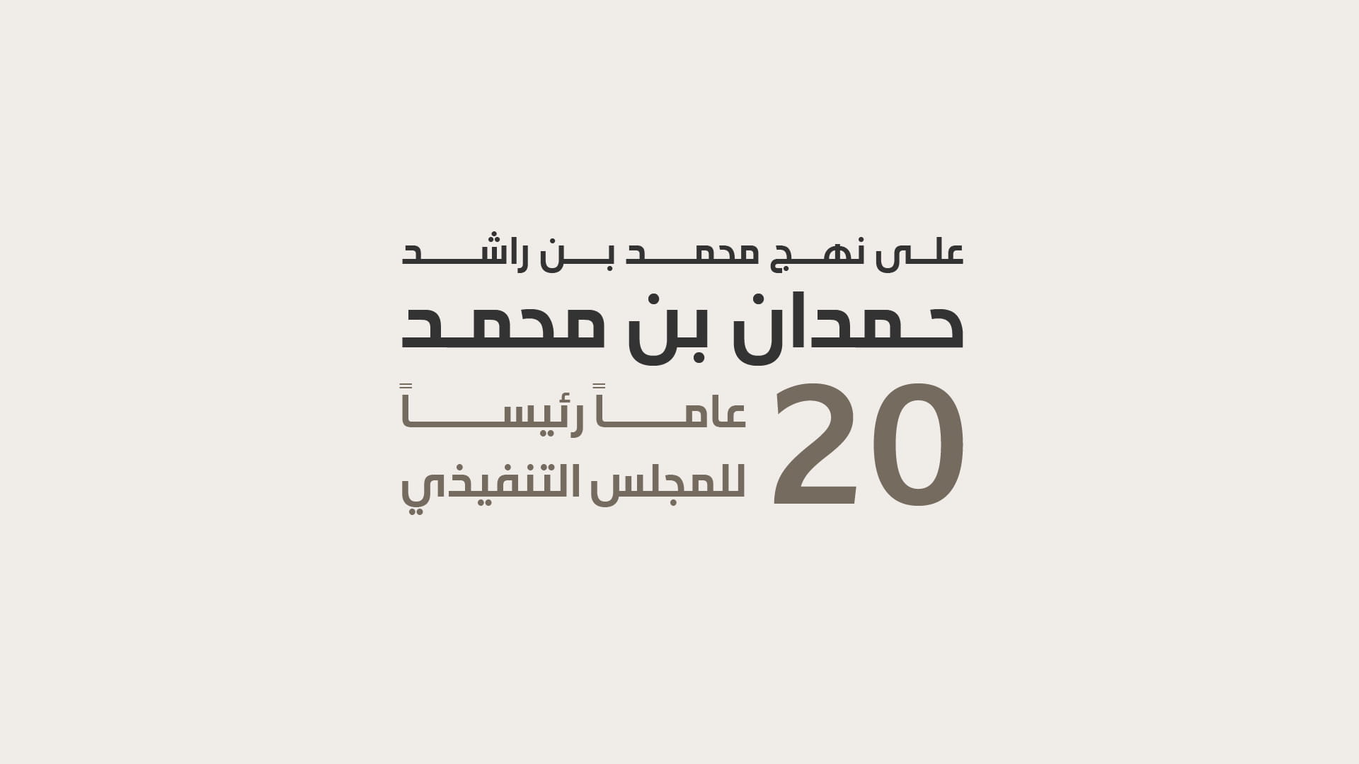 TEC  HH Hamdan 20th Years Anniversary Campaign Tagline Final